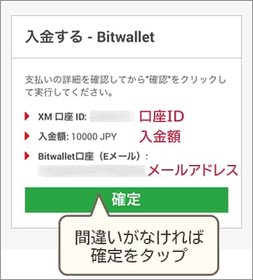 XMbitwallet入金内容確認モバイル版