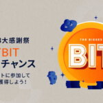 Bybit800万BIT獲得チャンス