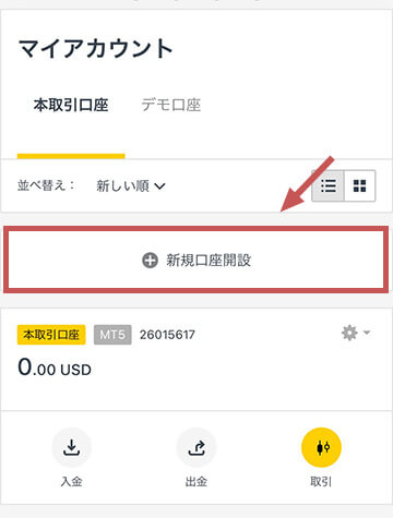 Exnessモバイル新規口座開設