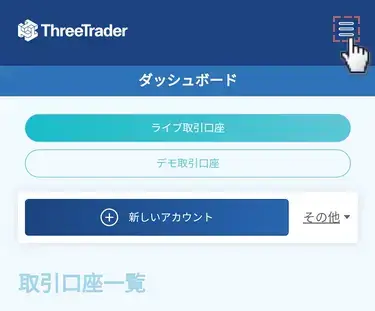 ThreeTraderの2段階認証設定手順mobile1