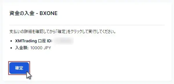 口座番号と入金額を確認し確定をクリック