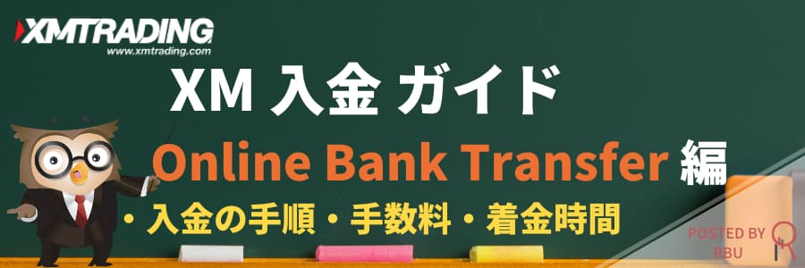 XMのOnline Bank Transfer入金 | 具体的な方法と注意点