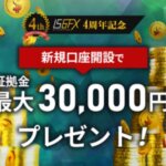IS6FX新規口座開設ボーナス3万円