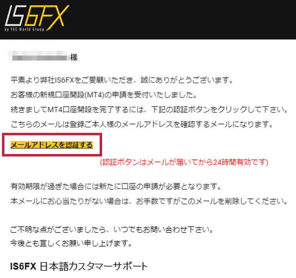 IS6FX口座開設メールアドレスの認証メール
