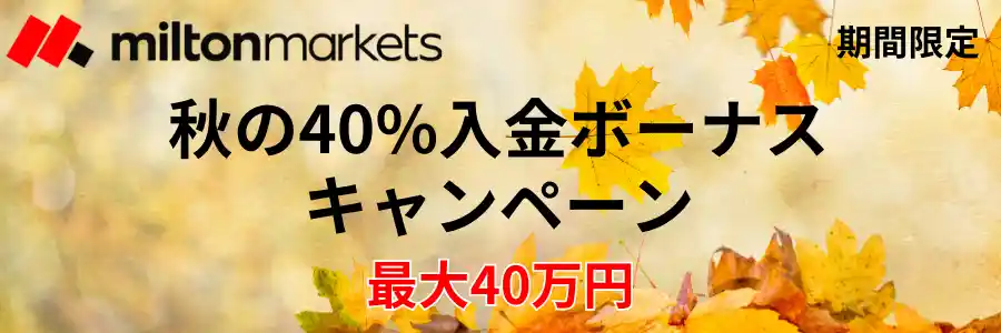 MiltonMarkets-秋の40%入金ボーナス