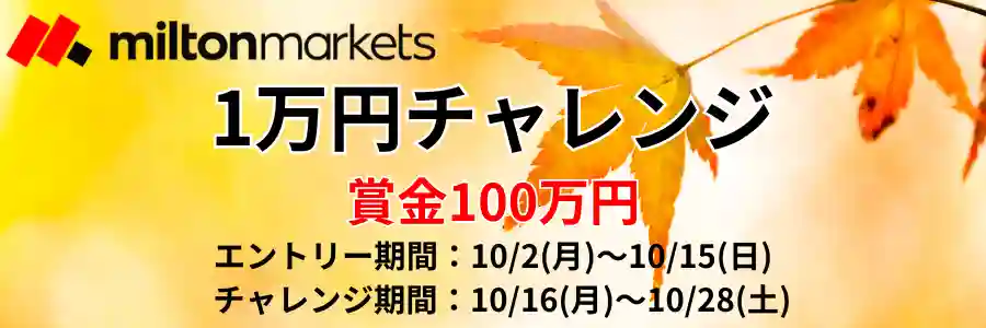 MiltonMarkets-10月の1万円チャレンジ