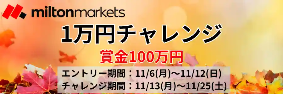 MiltonMarkets-11月の1万円チャレンジ
