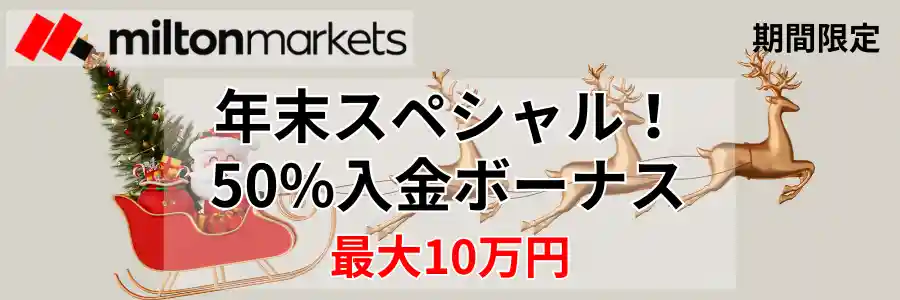 MiltonMarkets-年末スペシャル50%入金ボーナス