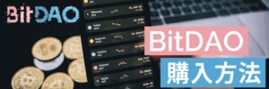 BitDAOとは？アイキャッチ