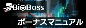 BigBossボーナスマニュアル