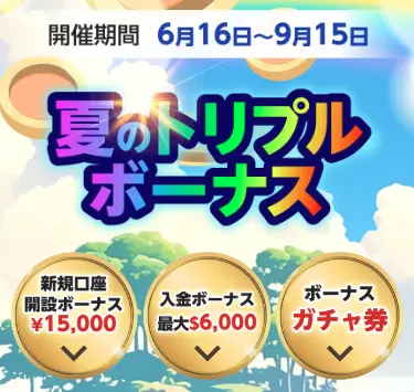 BigBoss夏のトリプルボーナスとは？