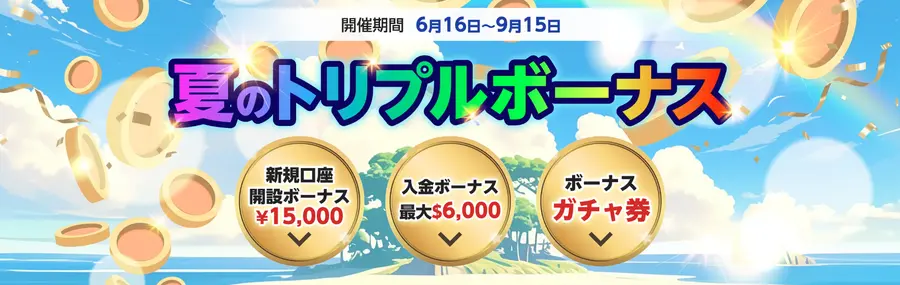 BigBoss夏のトリプルボーナスとは？