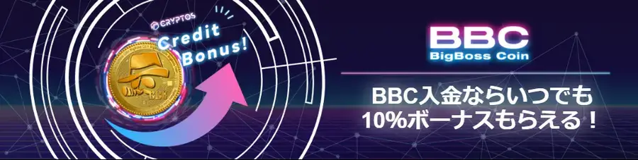 BigBoss BBC入金10%ボーナス