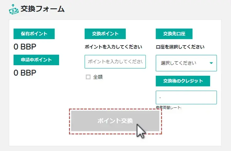 BigBoss_BBPをボーナスと交換2
