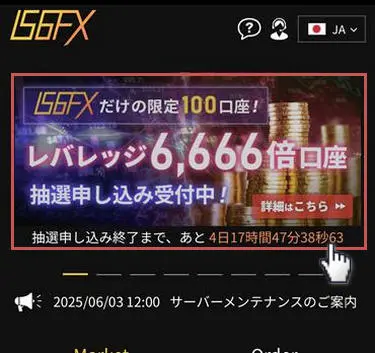 IS6FXの会員ページの6,666倍口座のバナー