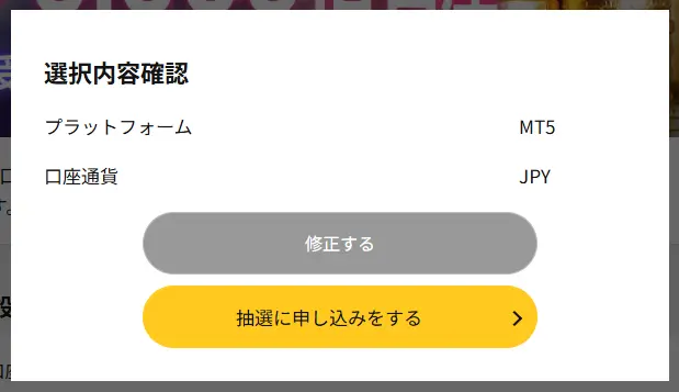 IS6FXの会員ページの6,666倍口座の申し込み画面