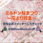 ミルトンマーケッツ桜まつりキャンペーン