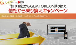 GEMFOREX他社から乗り換えキャンペーン