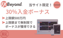 FXByond入金ボーナス