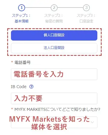 MYFX Markets新規口座開設-基本情報の入力1