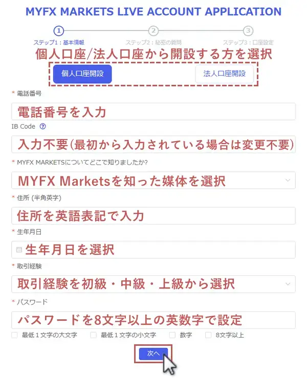 MYFX Markets新規口座開設-基本情報の入力