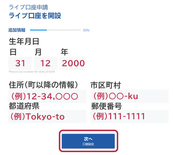 threetraderライブ口座開設フォーム追加情報入力例