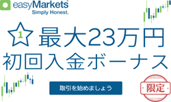 easyMarkets-初回入金ボーナス