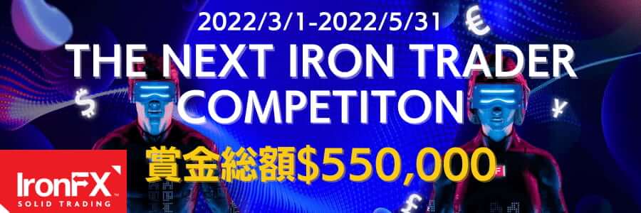 IronFXトレードコンテスト賞金55万ドル|参加条件や注意点