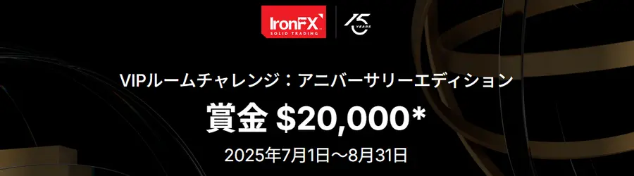 IronFXのVIPルームチャレンジとは？
