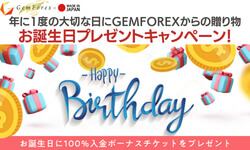 GEMFOREXお誕生日プレゼントキャンペーン