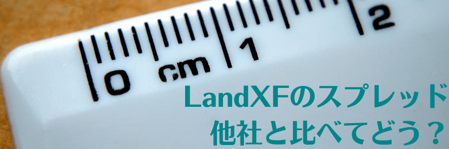 LANDFXスプレッド他社と比較