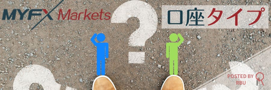 MYFXMarkets口座タイプ2種仕様比較！おすすめはプロ口座