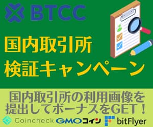 BTCC国内取引所 検証キャンペーン