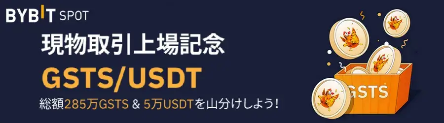 Bybit GSTS山分け