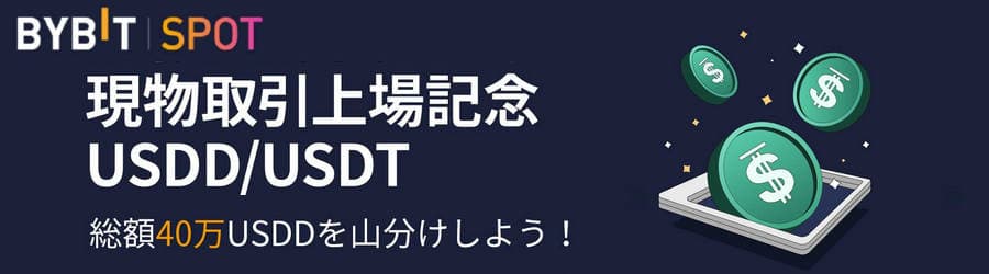 Bybit-USDD山分けキャンペーン