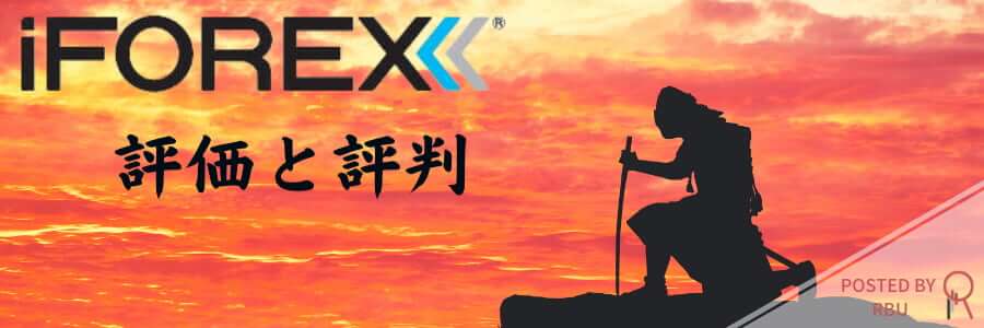 IFOREXの評価と評判 | 3億円出金者も(アイフォレックス)