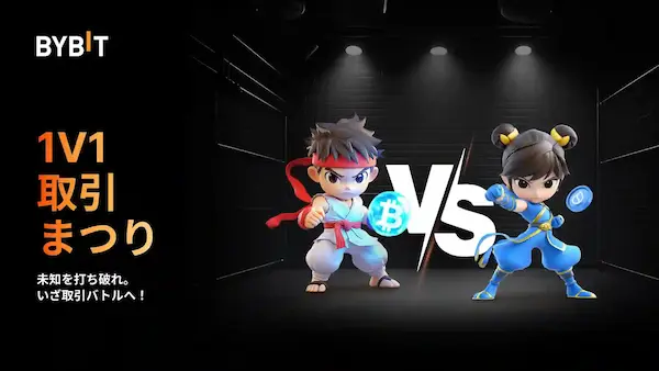 Bybitの1vs1取引まつりとは？