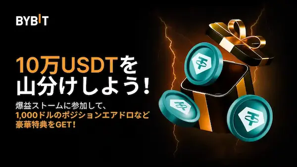 Bybitの爆益ストームとは？
