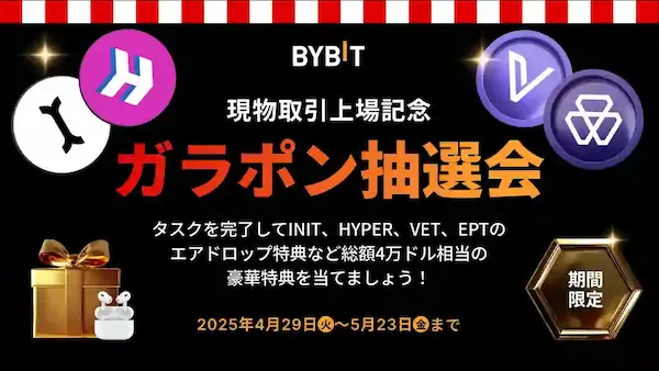 Bybitのガラポン抽選会とは？
