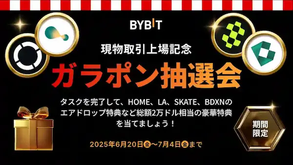 Bybitのガラポン抽選会とは？