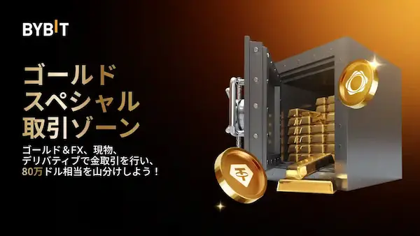 Bybitのゴールドスペシャル取引ゾーンとは？