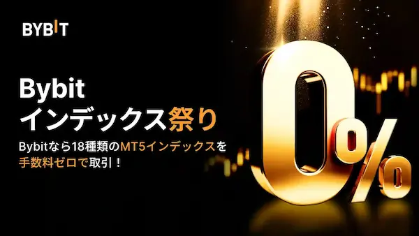 Bybitのインデックス祭りとは？