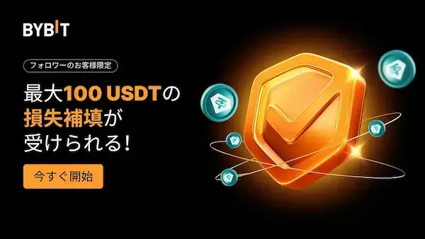 Bybitのスペシャル損失補填イベントとは？
