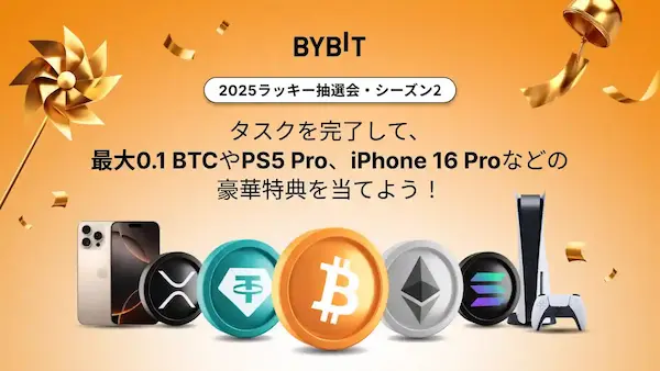 Bybitのラッキー抽選会とは？