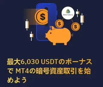 Bybit MT4ボーナス(新規登録+’入金ボーナス)