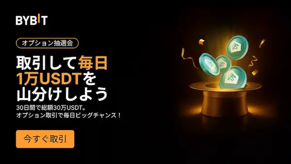 Bybitのオプションデイリー抽選会とは？
