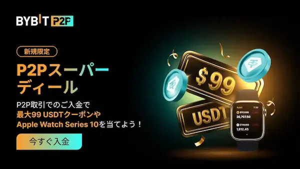 BybitのP2Pスーパーディールとは？