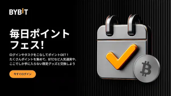 Bybitの毎日ポイントフェスとは？