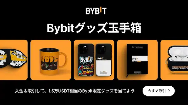 Bybitグッズ玉手箱とは？