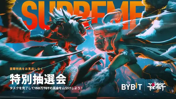 BybitのTokyoBeast特別抽選会とは？